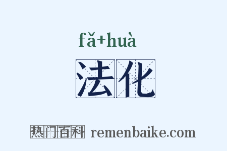 法化是什么意思的图片